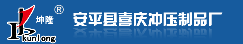 安平縣喜慶沖壓制品廠